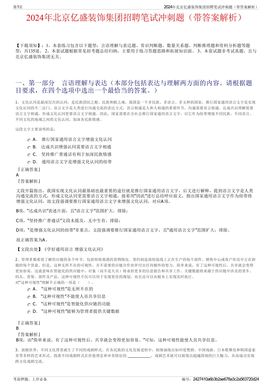 2024年北京亿盛装饰集团招聘笔试冲刺题（带答案解析）_第1页