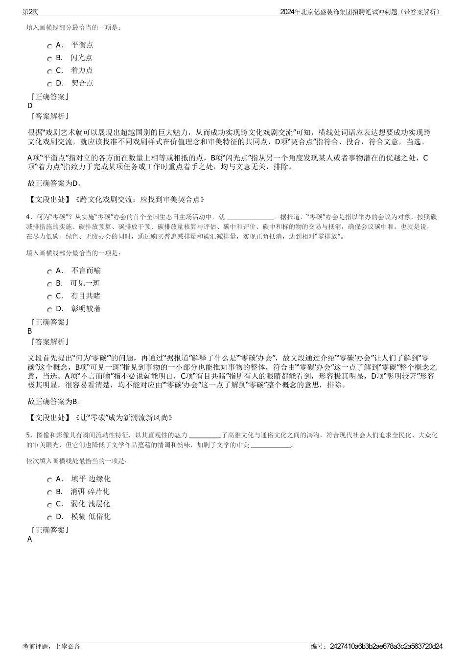 2024年北京亿盛装饰集团招聘笔试冲刺题（带答案解析）_第2页
