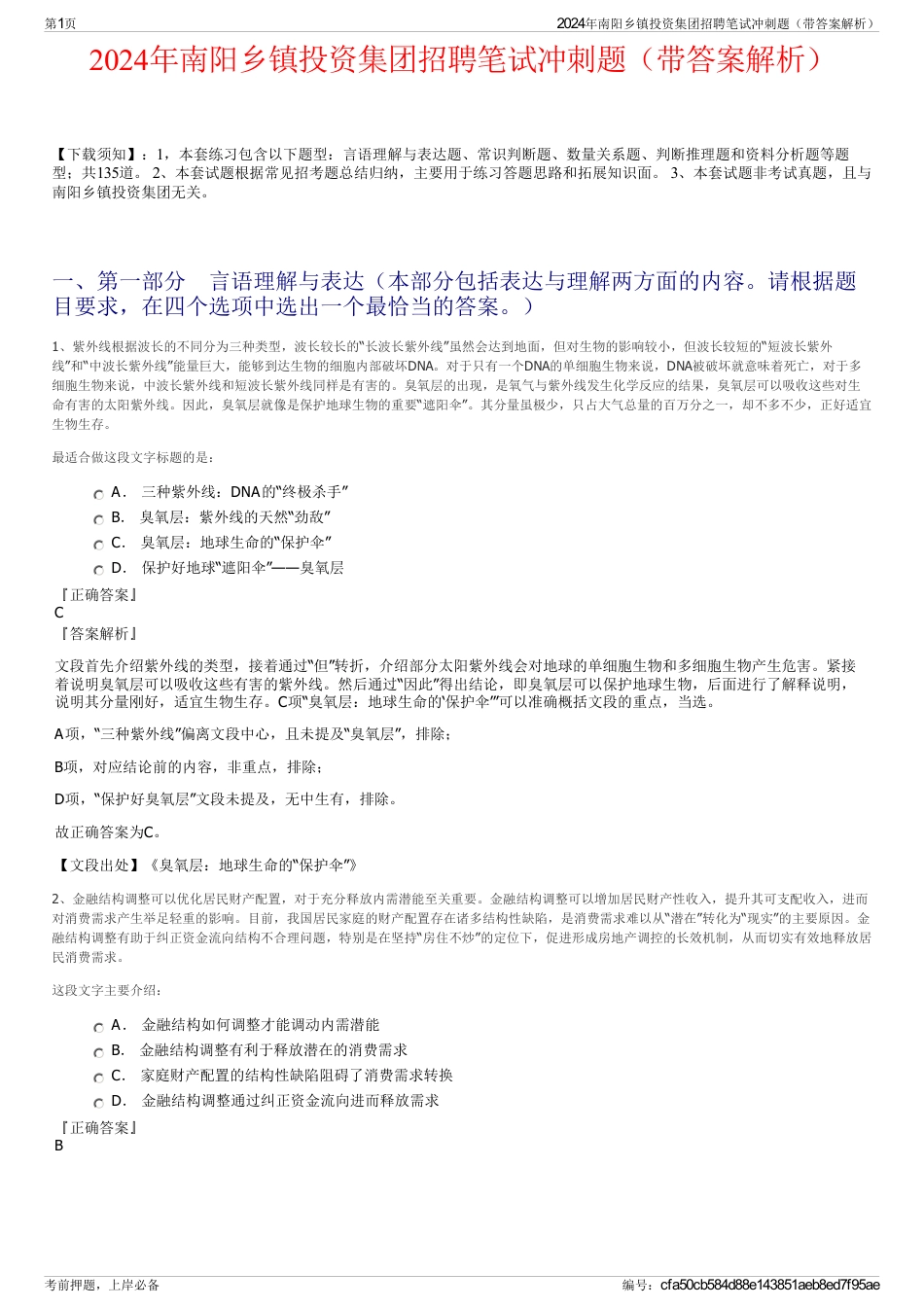 2024年南阳乡镇投资集团招聘笔试冲刺题（带答案解析）_第1页