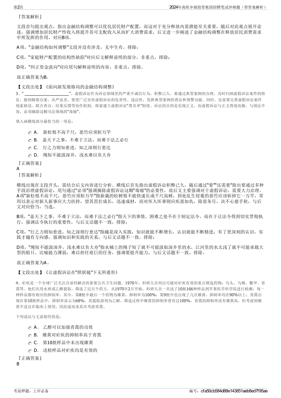 2024年南阳乡镇投资集团招聘笔试冲刺题（带答案解析）_第2页