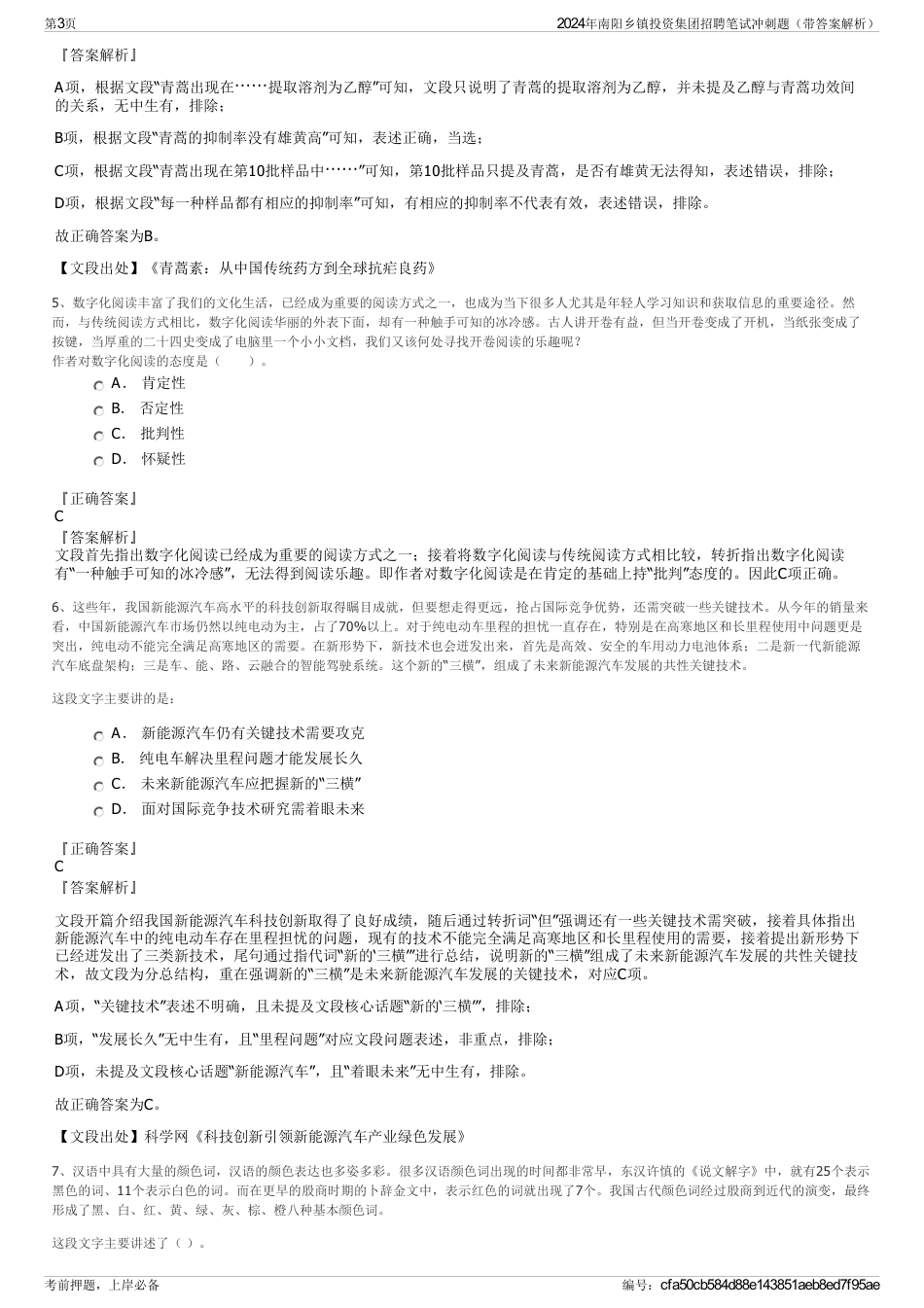 2024年南阳乡镇投资集团招聘笔试冲刺题（带答案解析）_第3页