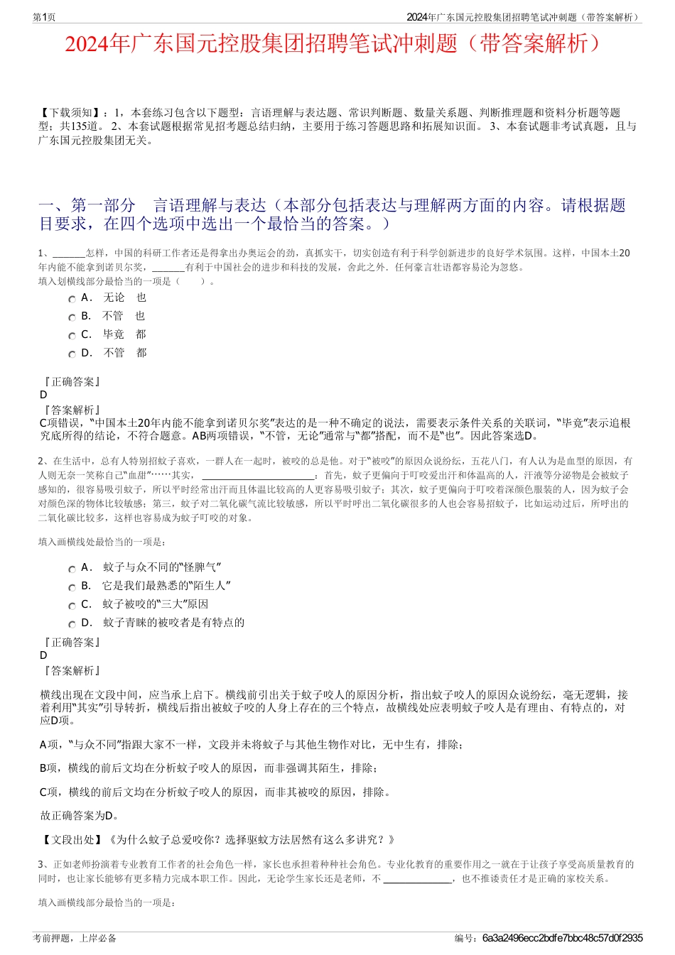 2024年广东国元控股集团招聘笔试冲刺题（带答案解析）_第1页