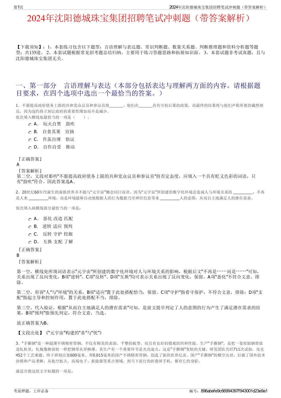 2024年沈阳德城珠宝集团招聘笔试冲刺题（带答案解析）_第1页