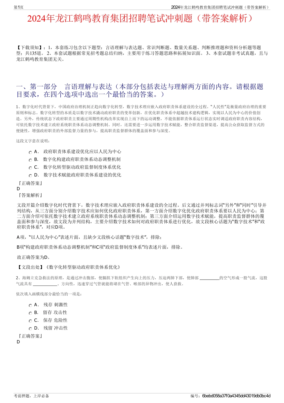 2024年龙江鹤鸣教育集团招聘笔试冲刺题（带答案解析）_第1页