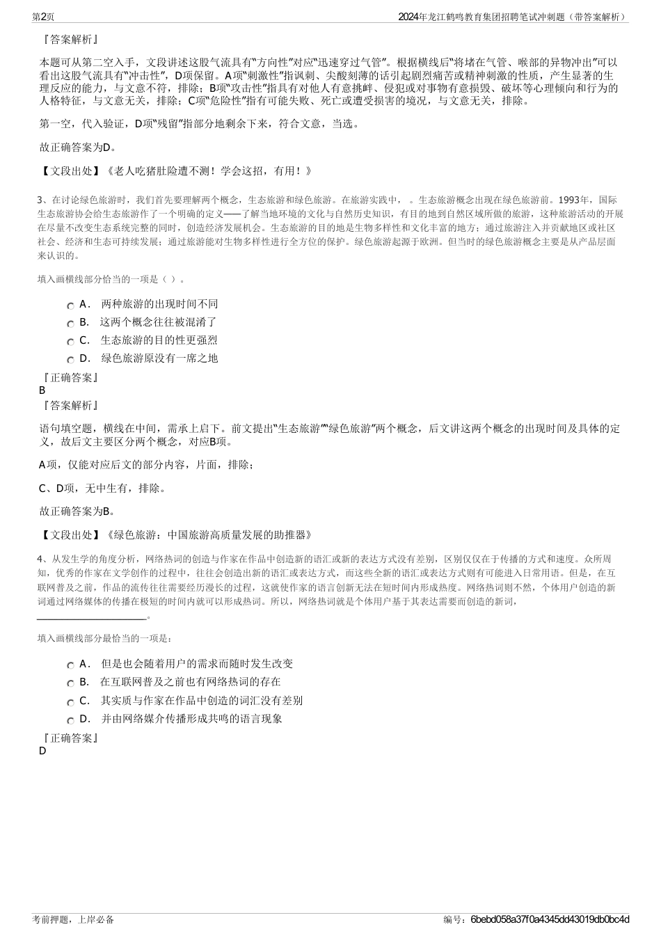 2024年龙江鹤鸣教育集团招聘笔试冲刺题（带答案解析）_第2页
