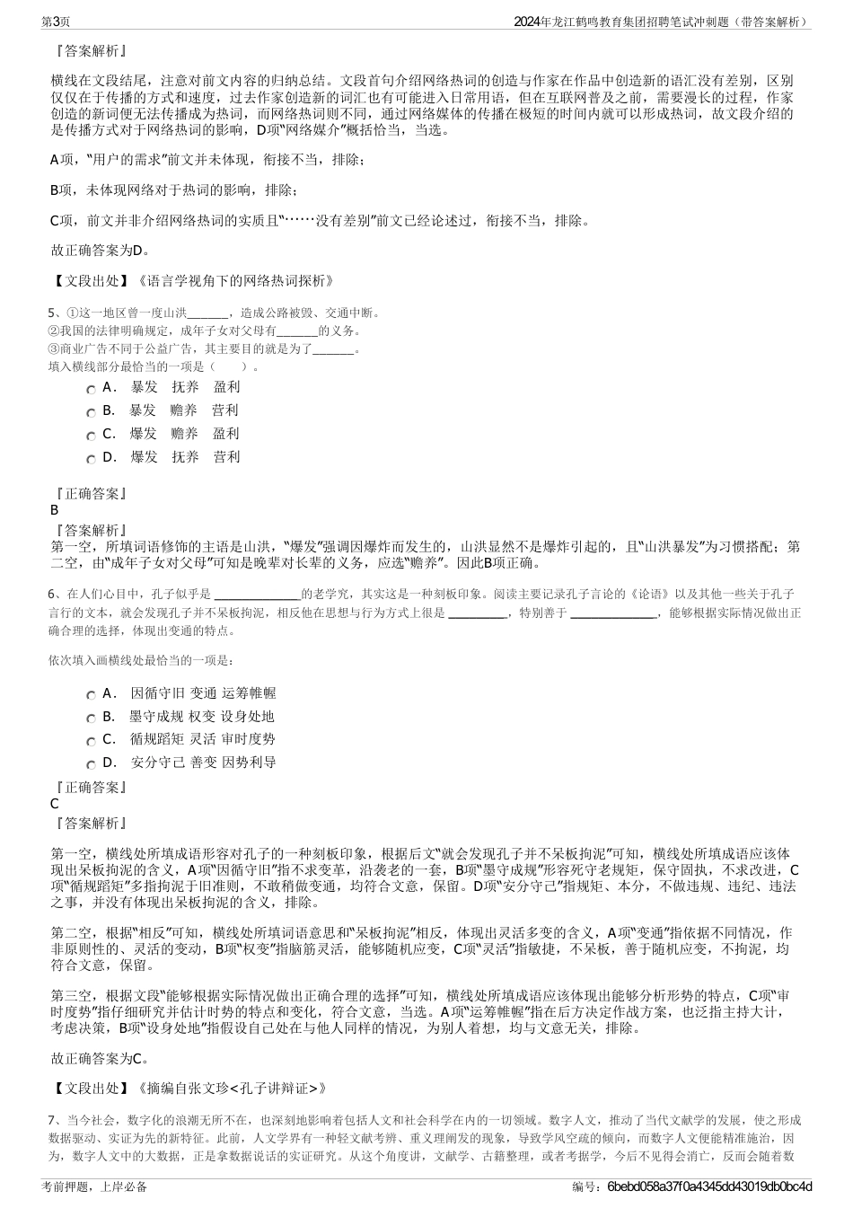 2024年龙江鹤鸣教育集团招聘笔试冲刺题（带答案解析）_第3页