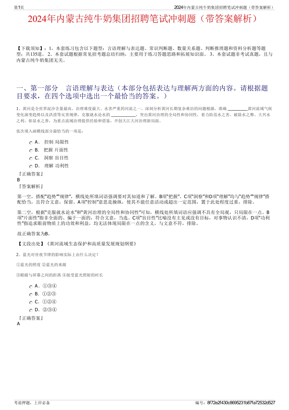 2024年内蒙古纯牛奶集团招聘笔试冲刺题（带答案解析）_第1页