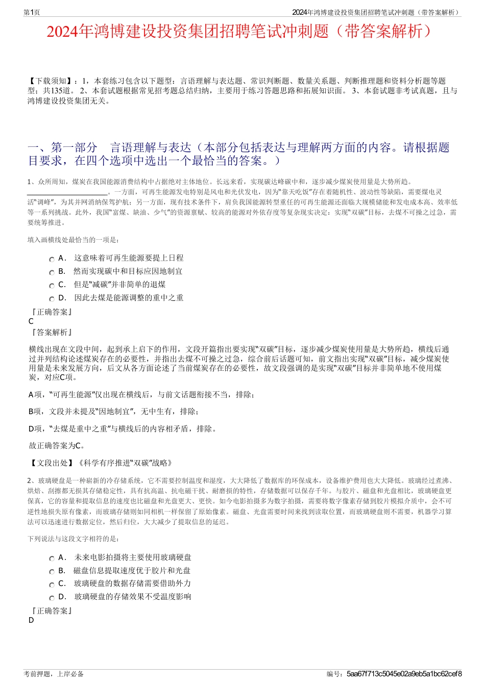 2024年鸿博建设投资集团招聘笔试冲刺题（带答案解析）_第1页