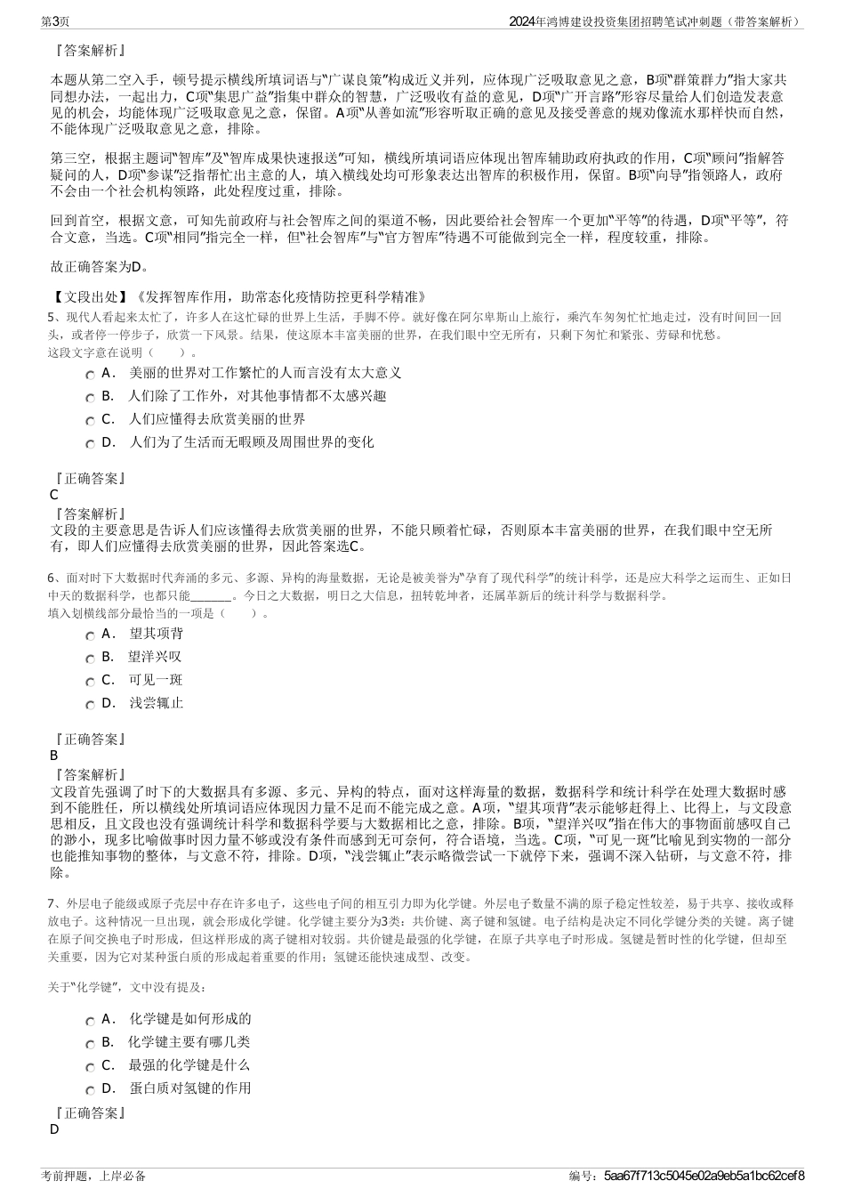 2024年鸿博建设投资集团招聘笔试冲刺题（带答案解析）_第3页
