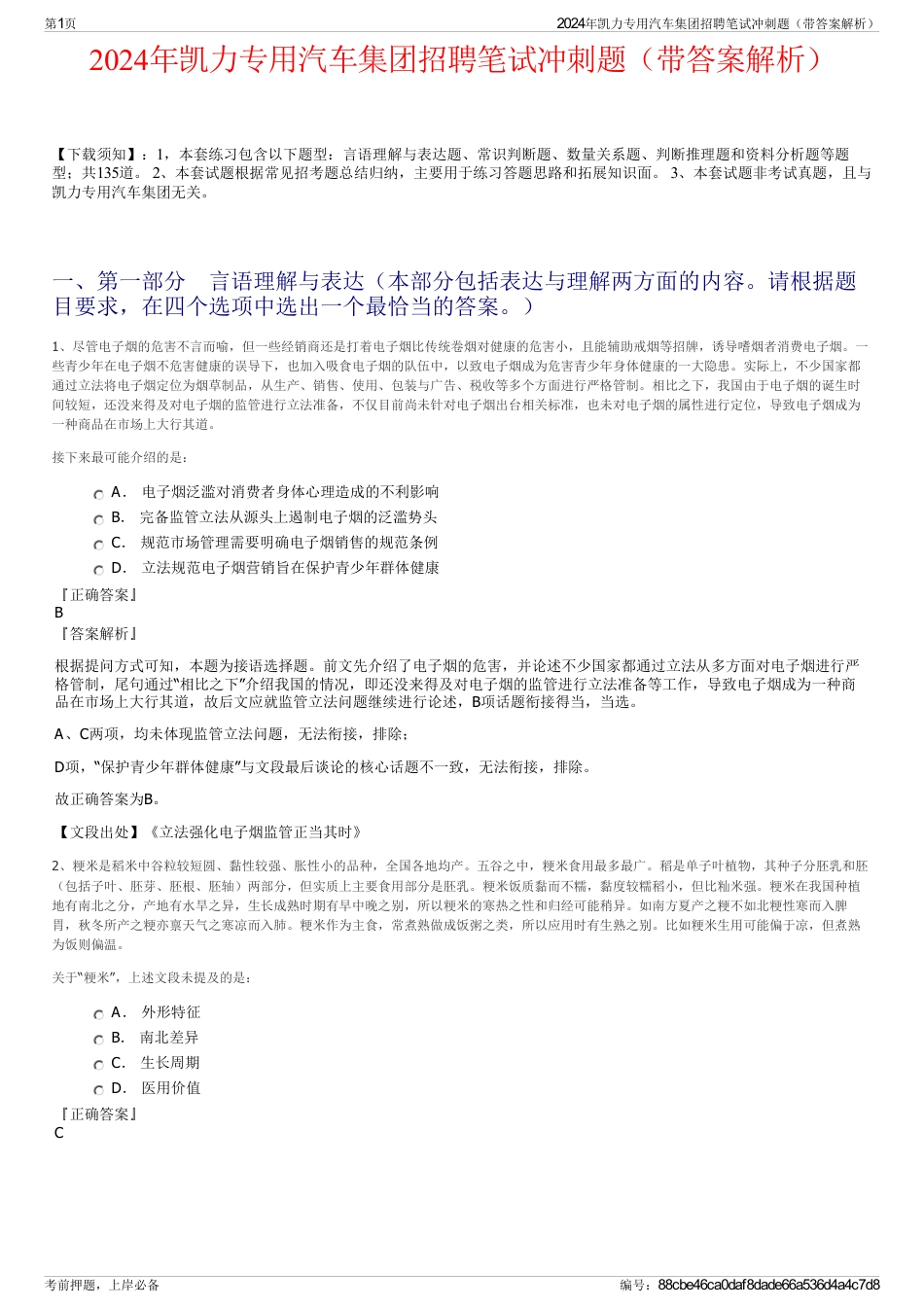 2024年凯力专用汽车集团招聘笔试冲刺题（带答案解析）_第1页