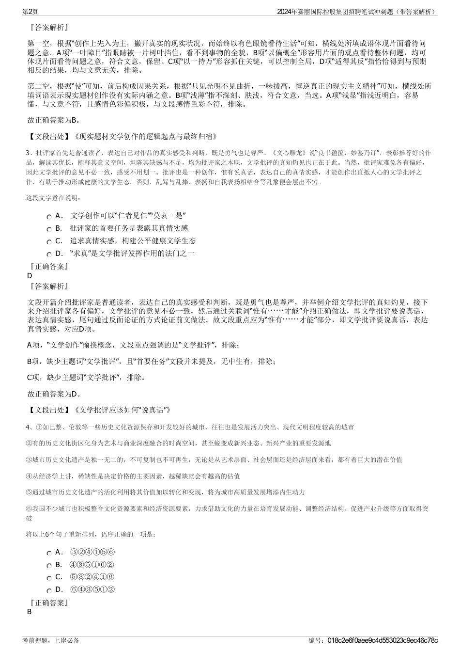 2024年嘉丽国际控股集团招聘笔试冲刺题（带答案解析）_第2页