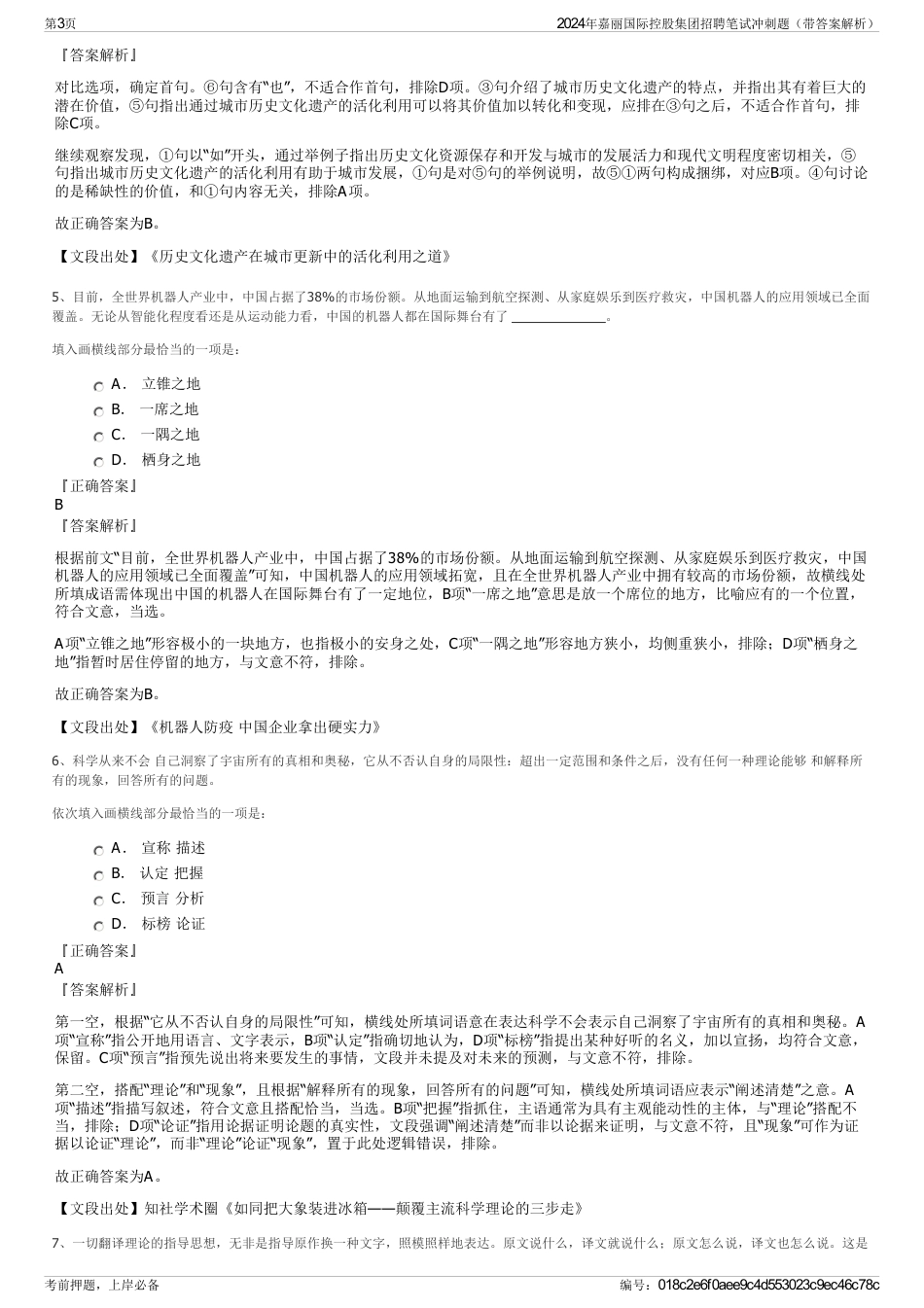 2024年嘉丽国际控股集团招聘笔试冲刺题（带答案解析）_第3页