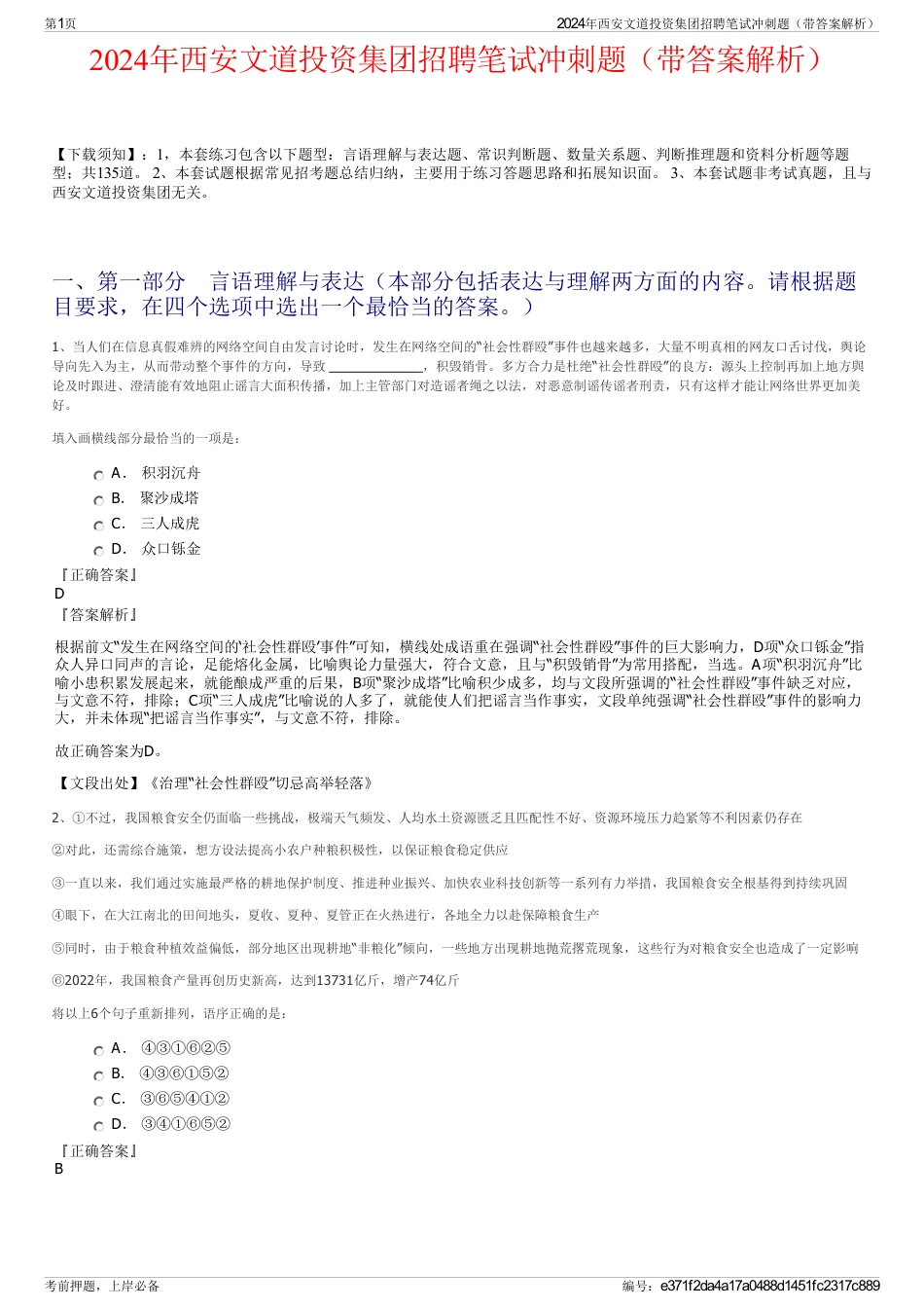 2024年西安文道投资集团招聘笔试冲刺题（带答案解析）_第1页