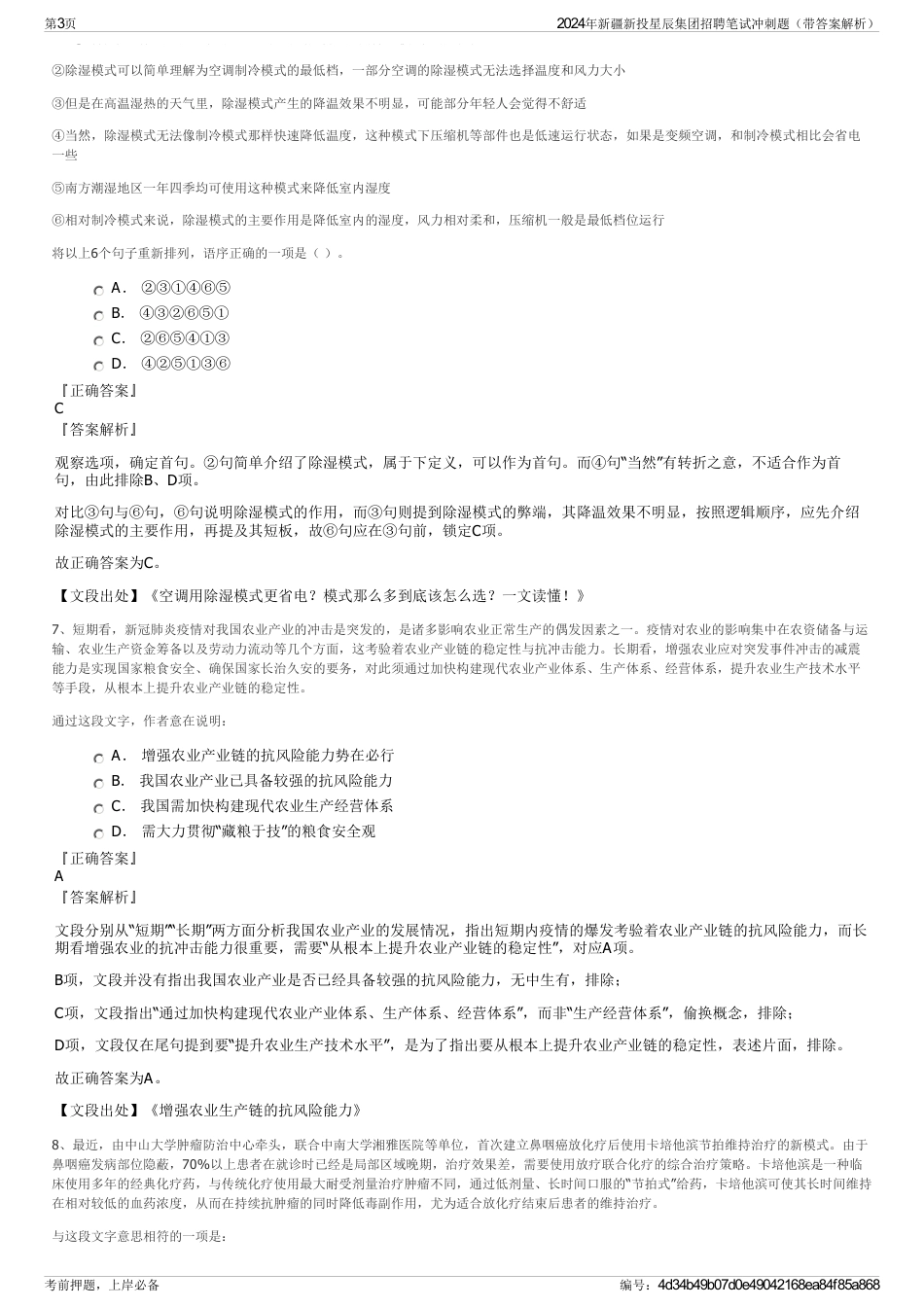 2024年新疆新投星辰集团招聘笔试冲刺题（带答案解析）_第3页