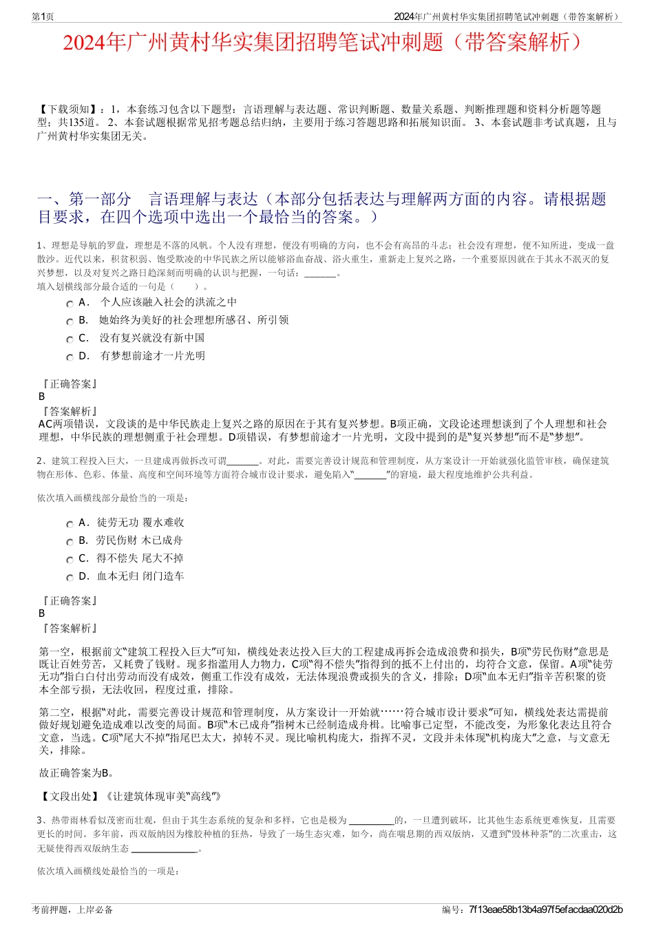 2024年广州黄村华实集团招聘笔试冲刺题（带答案解析）_第1页