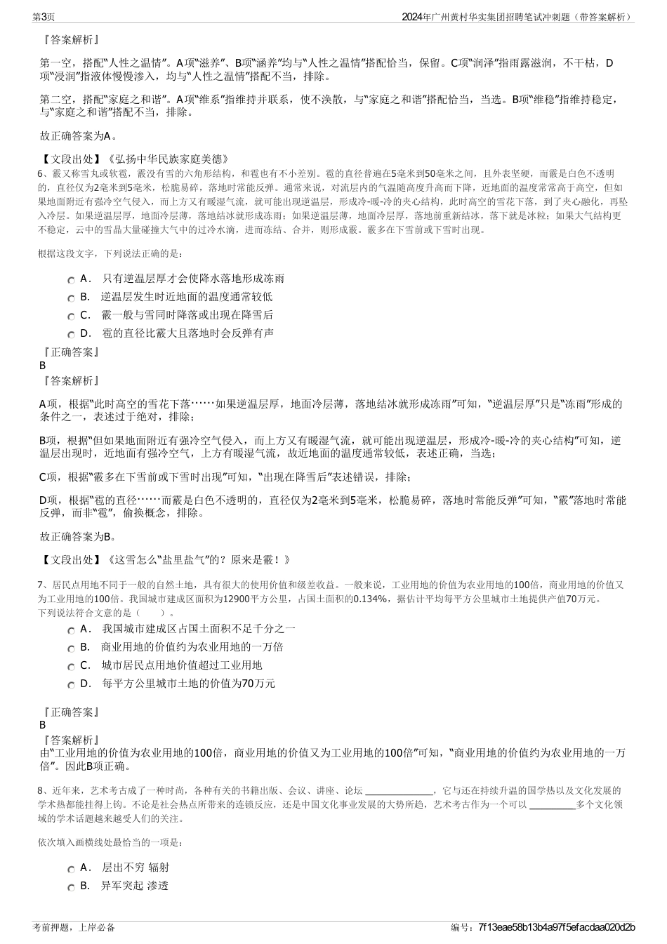 2024年广州黄村华实集团招聘笔试冲刺题（带答案解析）_第3页
