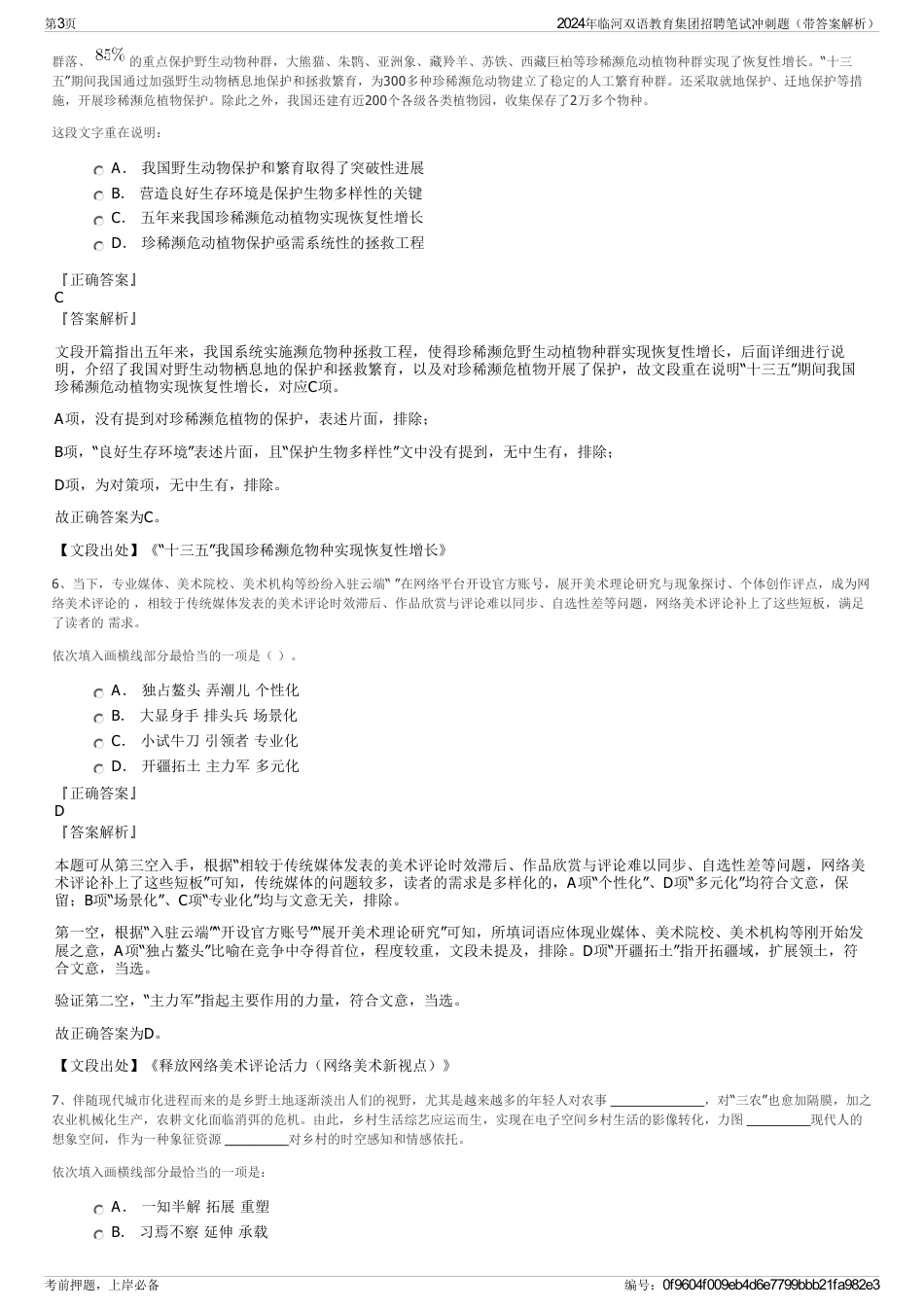 2024年临河双语教育集团招聘笔试冲刺题（带答案解析）_第3页