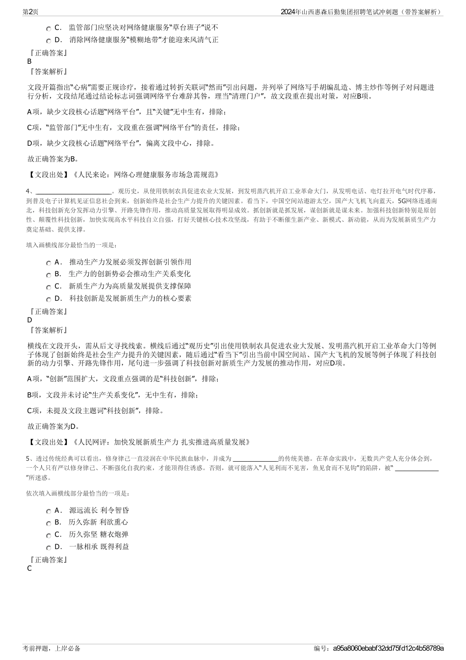 2024年山西惠森后勤集团招聘笔试冲刺题（带答案解析）_第2页
