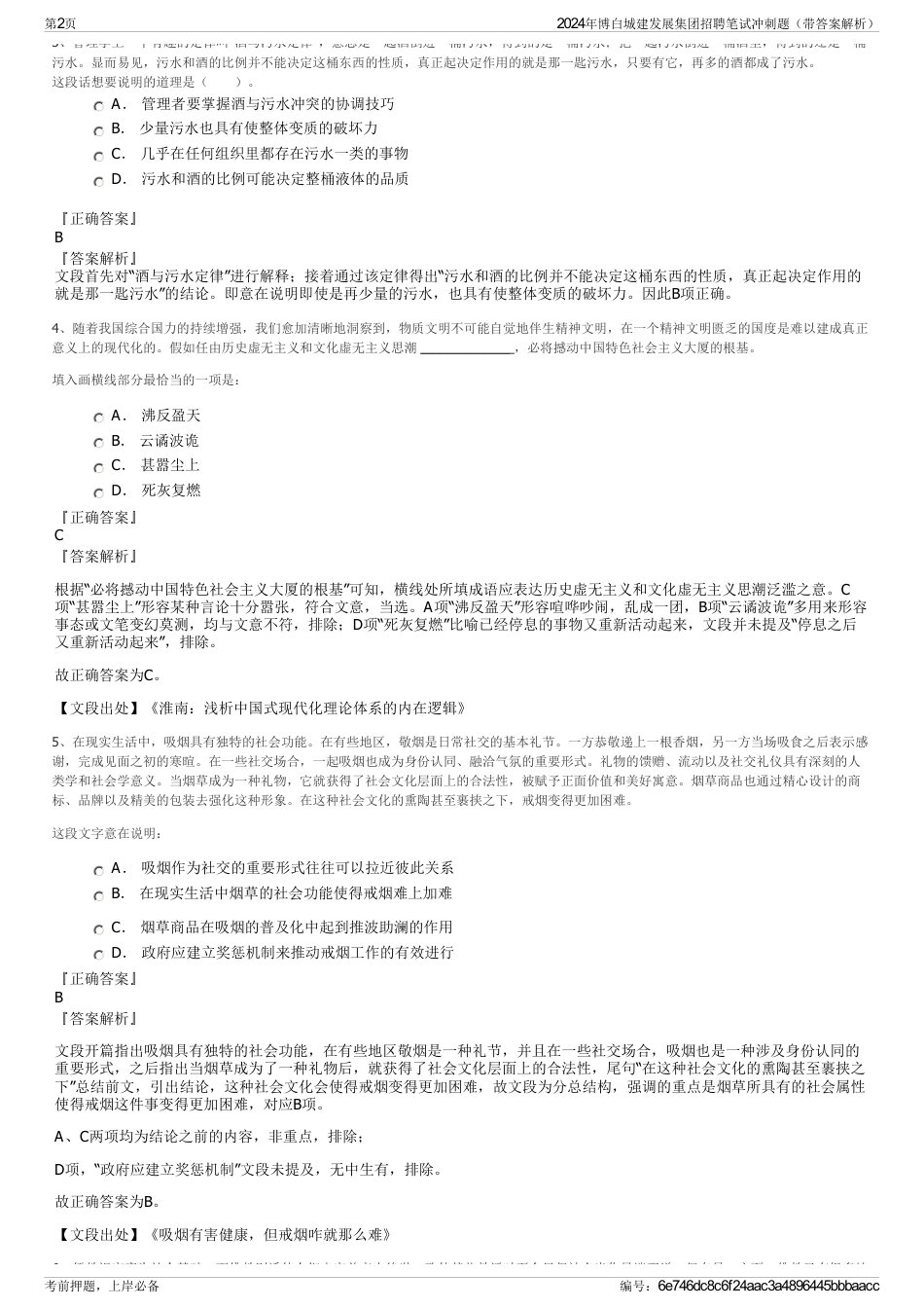 2024年博白城建发展集团招聘笔试冲刺题（带答案解析）_第2页