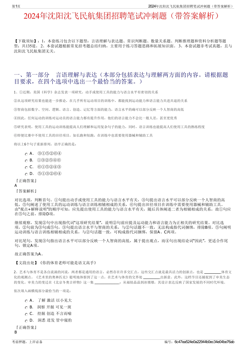 2024年沈阳沈飞民航集团招聘笔试冲刺题（带答案解析）_第1页