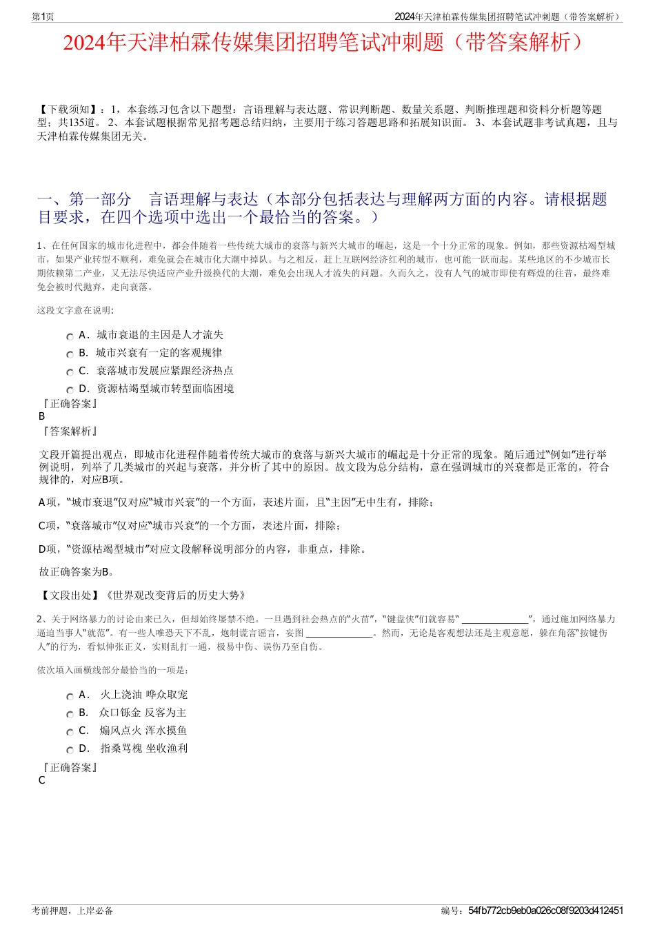 2024年天津柏霖传媒集团招聘笔试冲刺题（带答案解析）_第1页