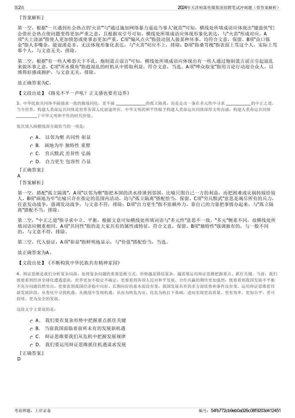2024年天津柏霖传媒集团招聘笔试冲刺题（带答案解析）_第2页