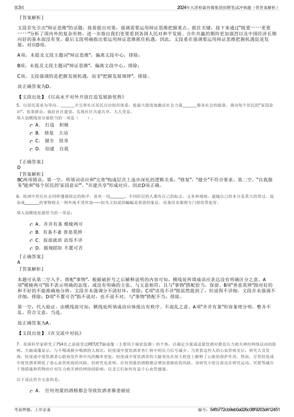 2024年天津柏霖传媒集团招聘笔试冲刺题（带答案解析）_第3页