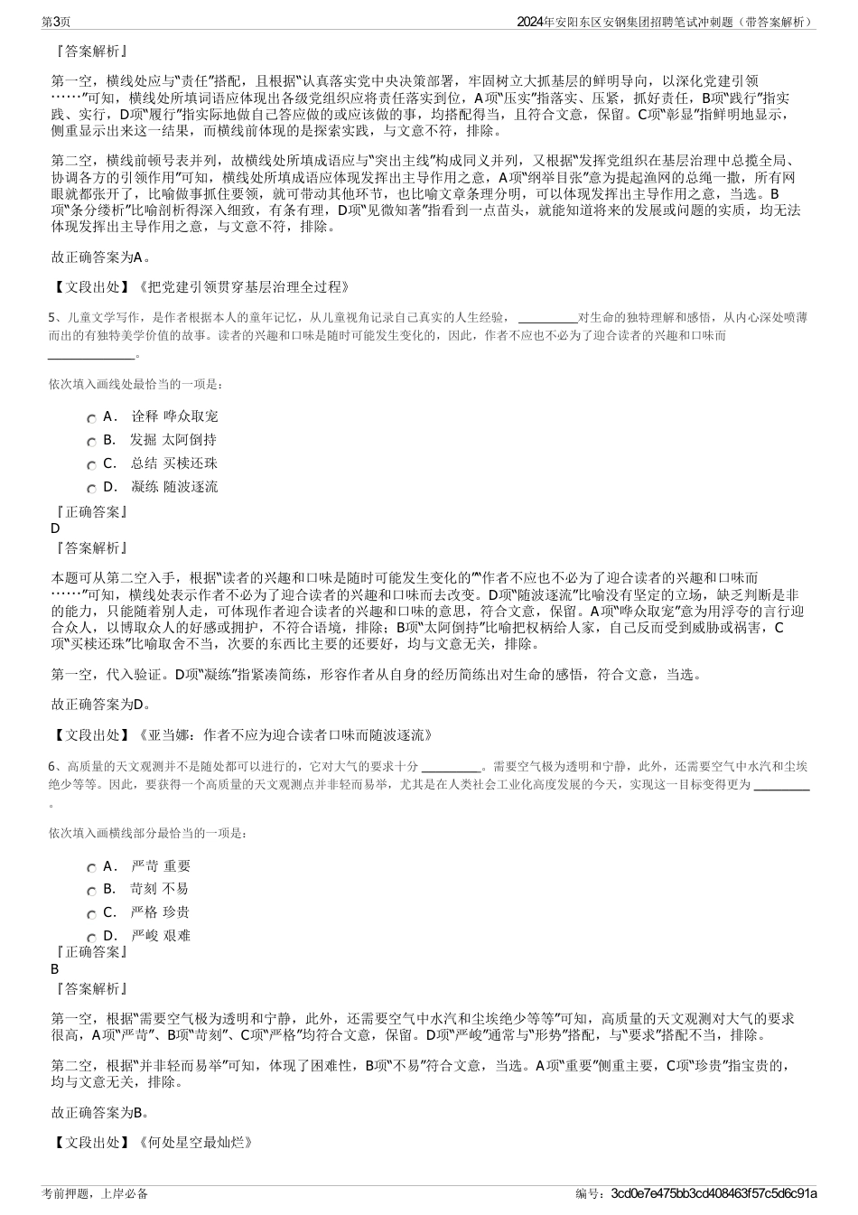 2024年安阳东区安钢集团招聘笔试冲刺题（带答案解析）_第3页