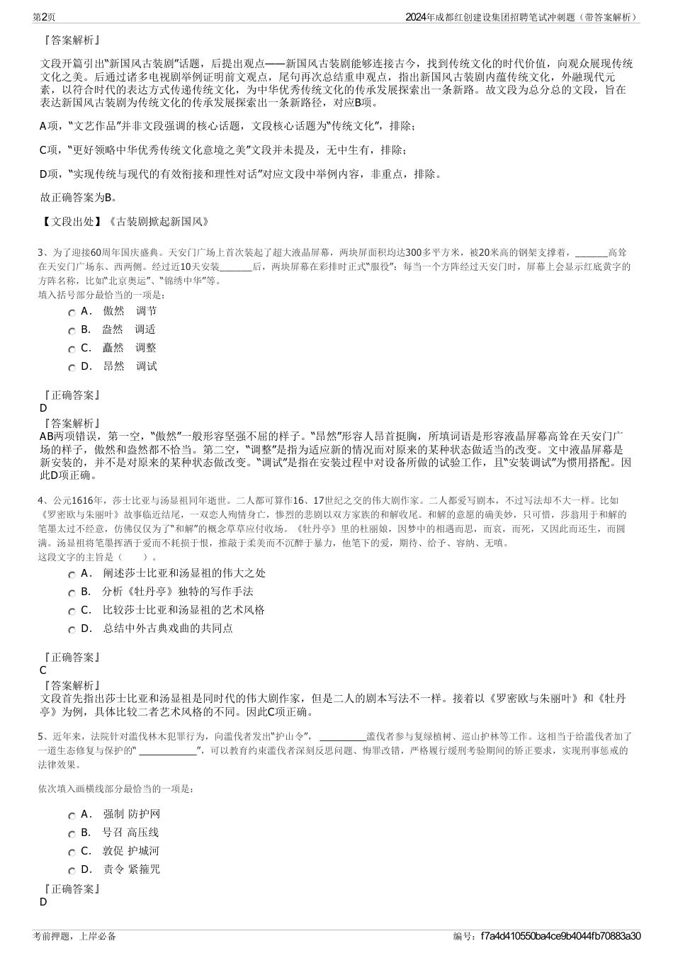 2024年成都红创建设集团招聘笔试冲刺题（带答案解析）_第2页