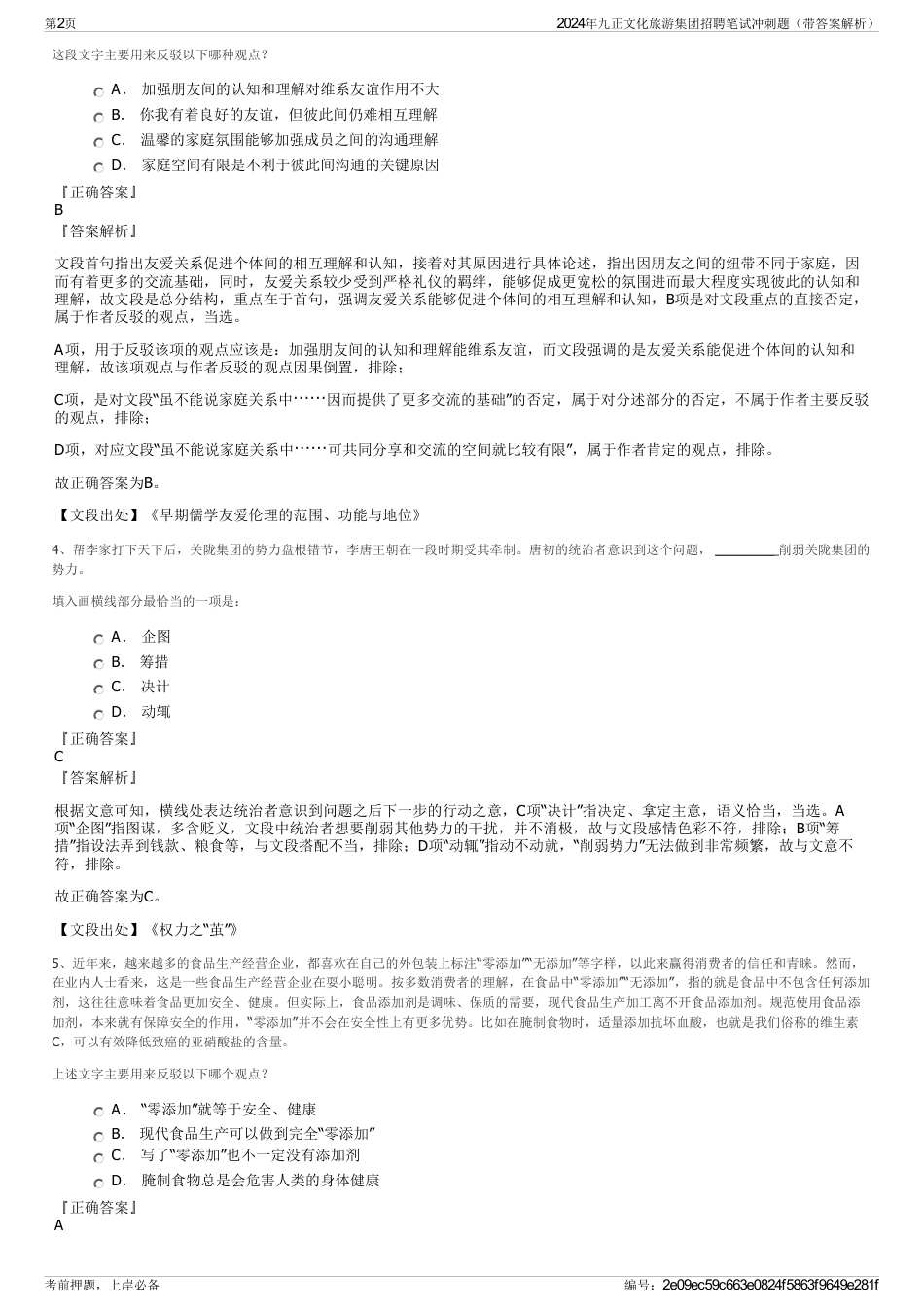 2024年九正文化旅游集团招聘笔试冲刺题（带答案解析）_第2页