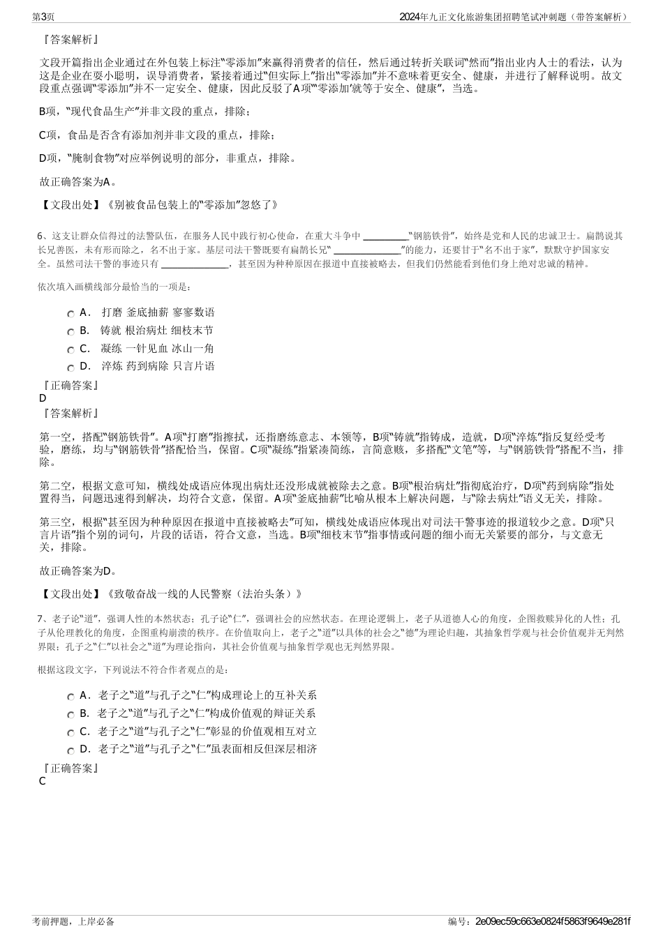 2024年九正文化旅游集团招聘笔试冲刺题（带答案解析）_第3页
