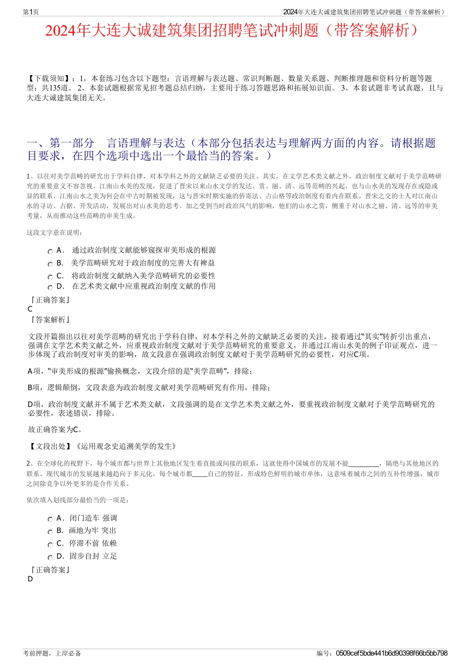 2024年大连大诚建筑集团招聘笔试冲刺题（带答案解析）_第1页