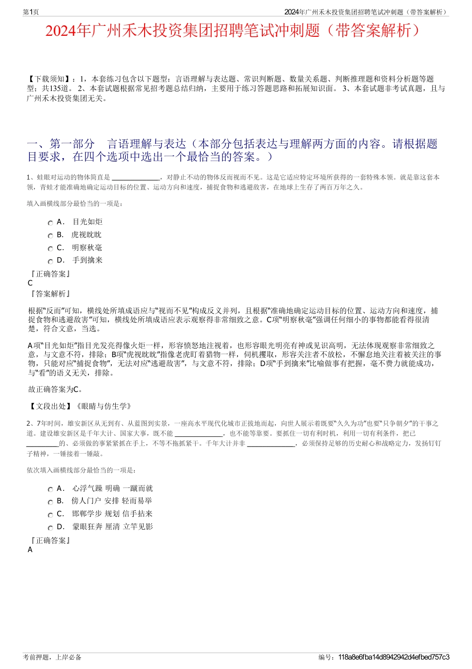 2024年广州禾木投资集团招聘笔试冲刺题（带答案解析）_第1页