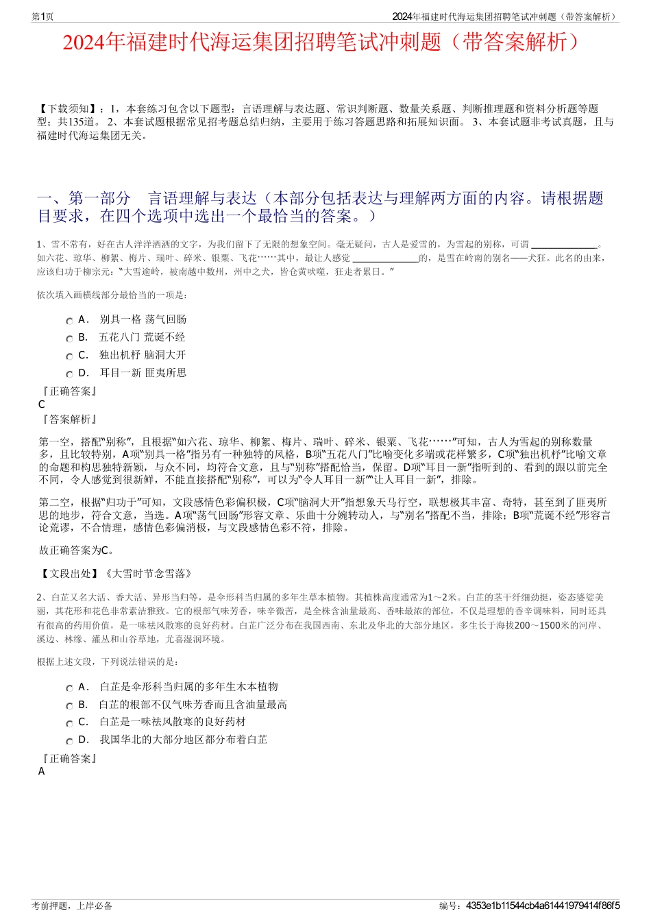2024年福建时代海运集团招聘笔试冲刺题（带答案解析）_第1页