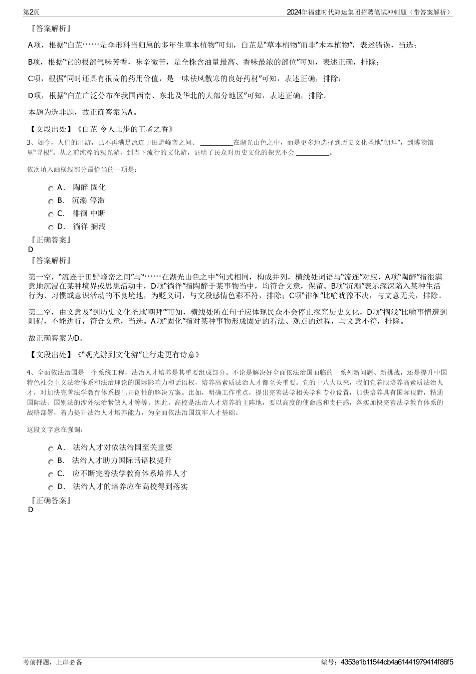 2024年福建时代海运集团招聘笔试冲刺题（带答案解析）_第2页