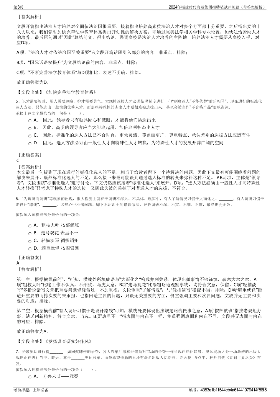 2024年福建时代海运集团招聘笔试冲刺题（带答案解析）_第3页