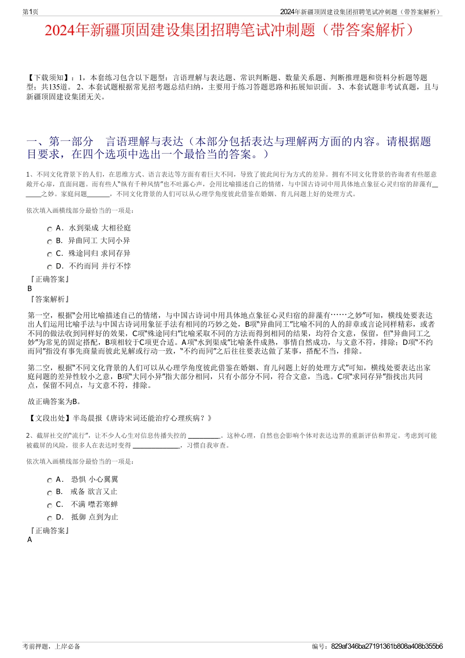 2024年新疆顶固建设集团招聘笔试冲刺题（带答案解析）_第1页