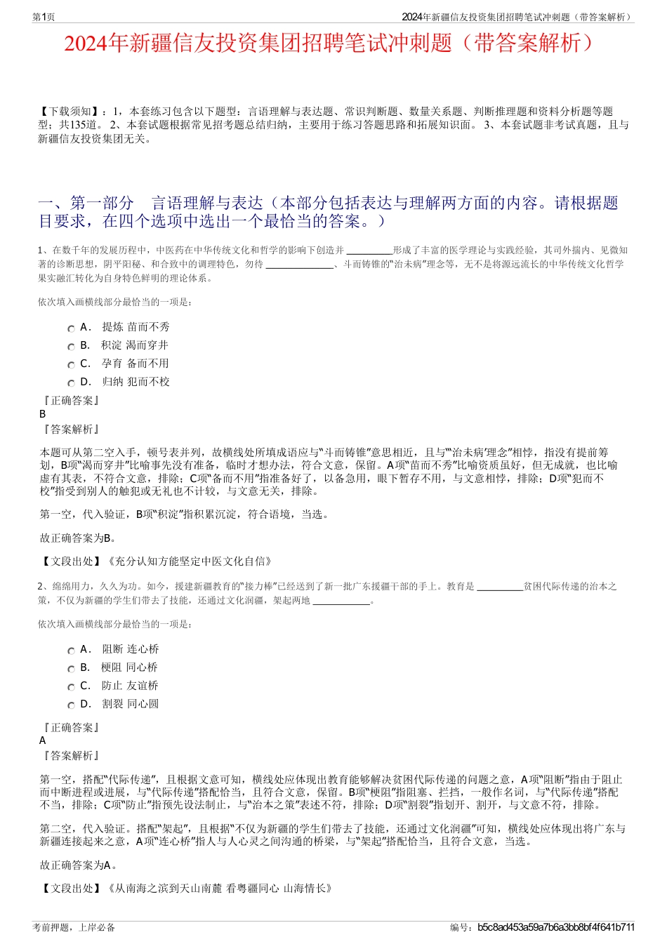 2024年新疆信友投资集团招聘笔试冲刺题（带答案解析）_第1页