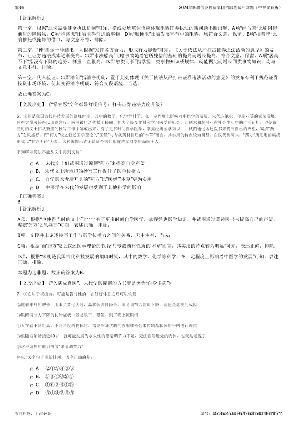 2024年新疆信友投资集团招聘笔试冲刺题（带答案解析）_第3页