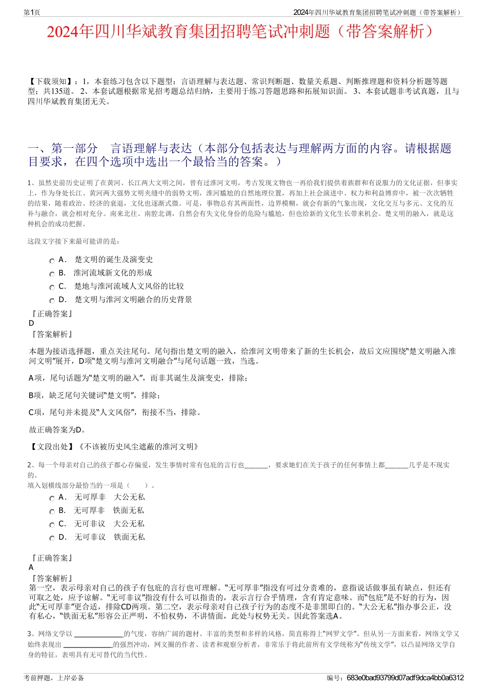 2024年四川华斌教育集团招聘笔试冲刺题（带答案解析）_第1页