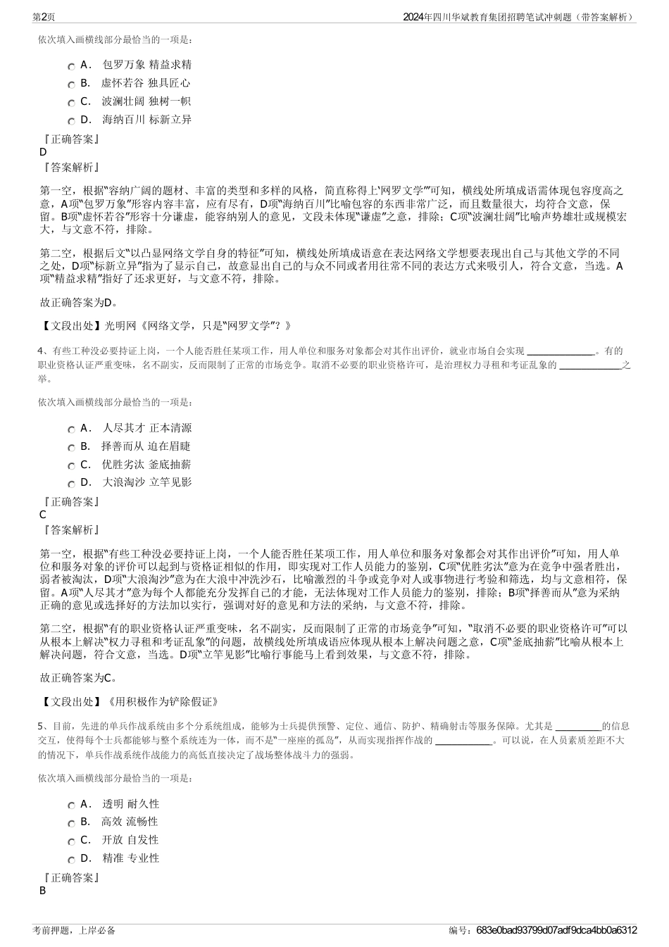 2024年四川华斌教育集团招聘笔试冲刺题（带答案解析）_第2页