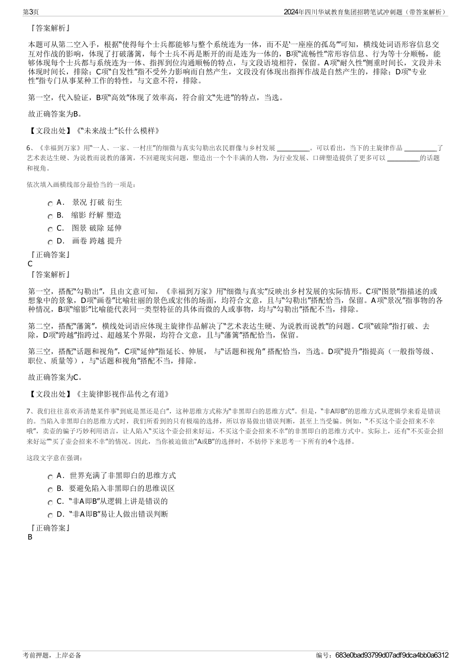 2024年四川华斌教育集团招聘笔试冲刺题（带答案解析）_第3页