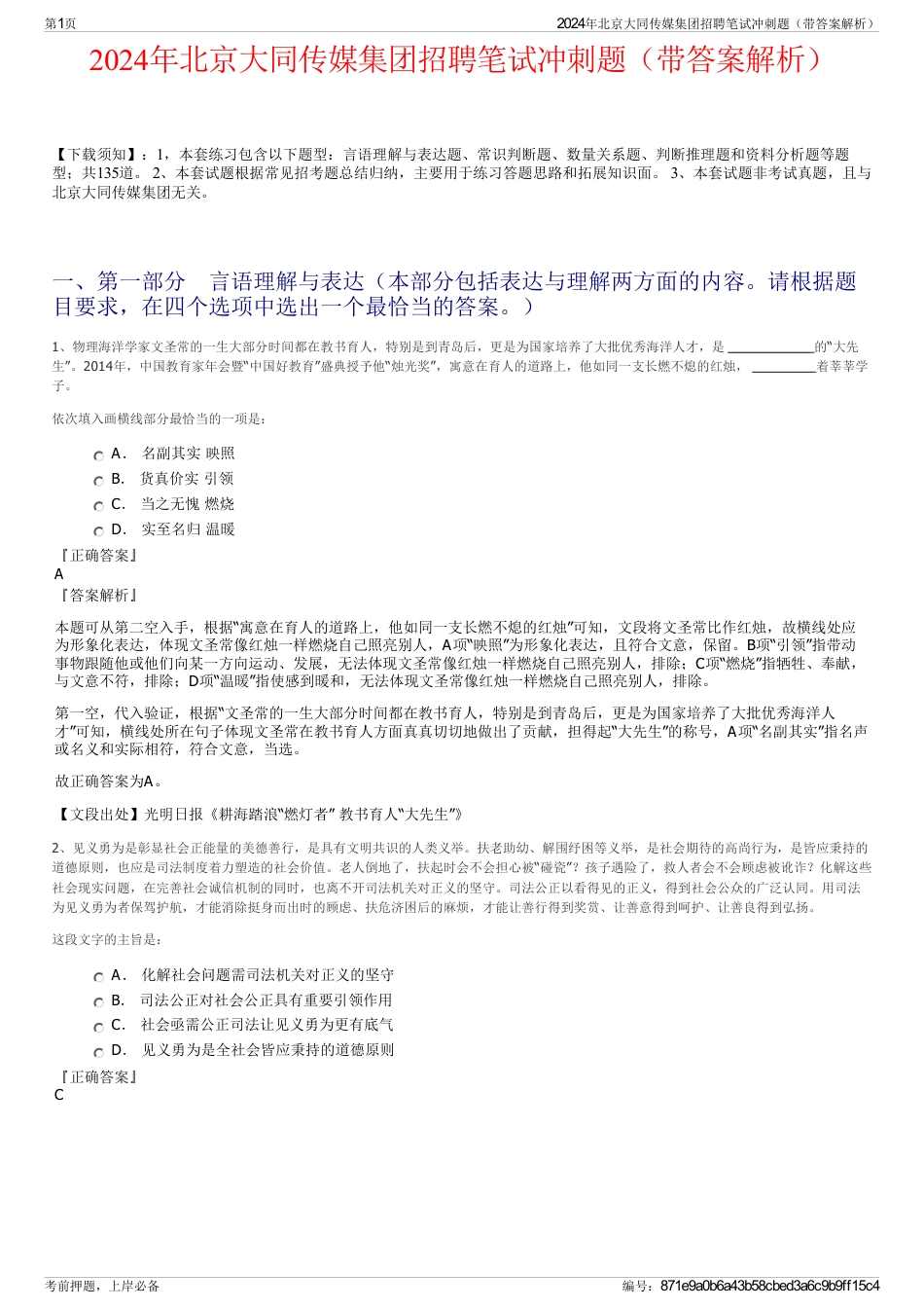 2024年北京大同传媒集团招聘笔试冲刺题（带答案解析）_第1页