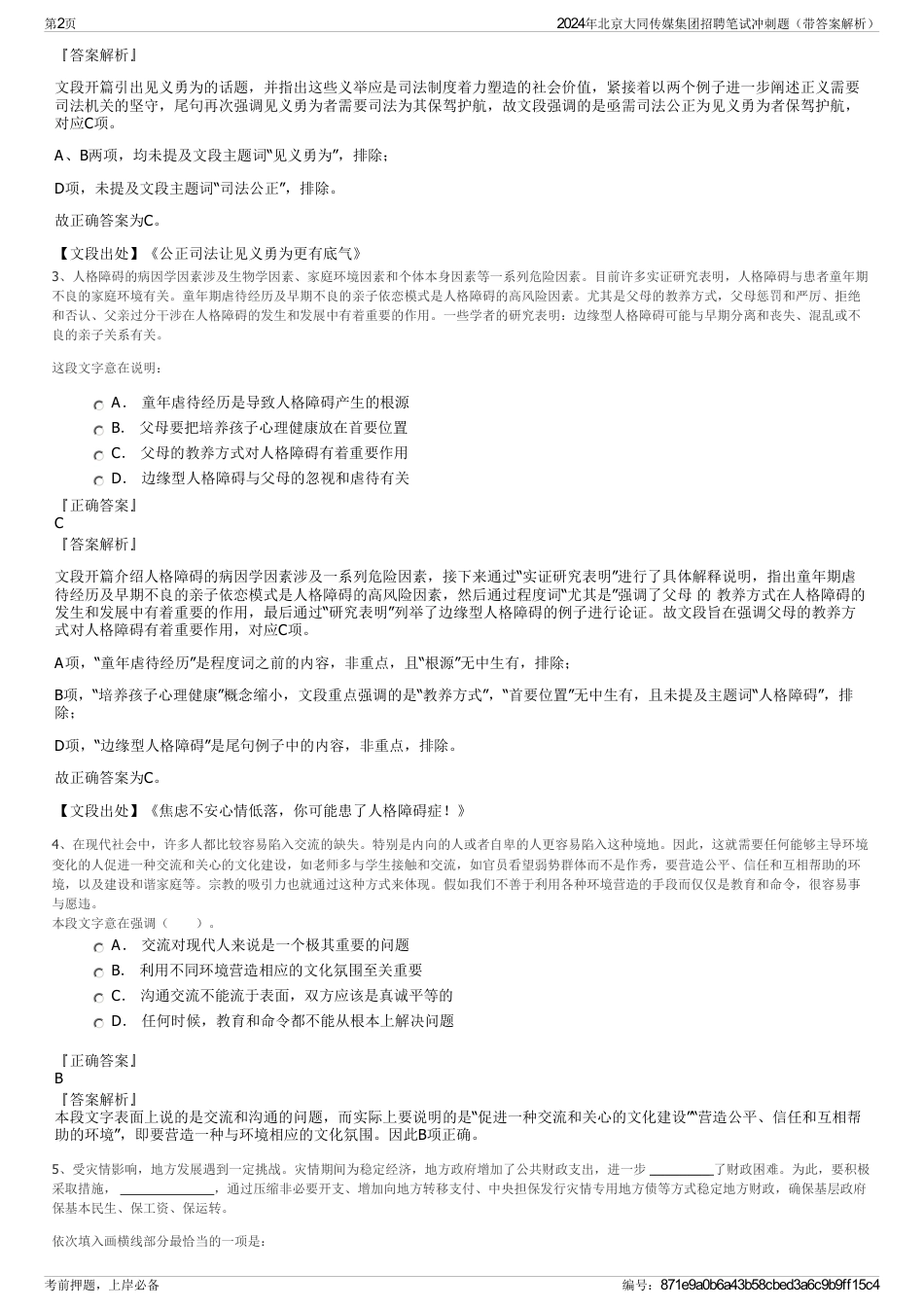 2024年北京大同传媒集团招聘笔试冲刺题（带答案解析）_第2页