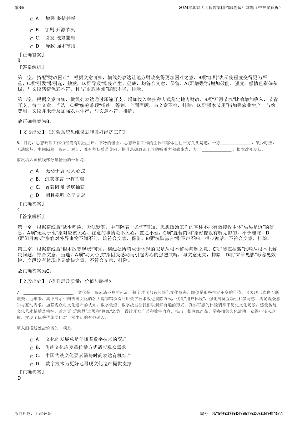 2024年北京大同传媒集团招聘笔试冲刺题（带答案解析）_第3页