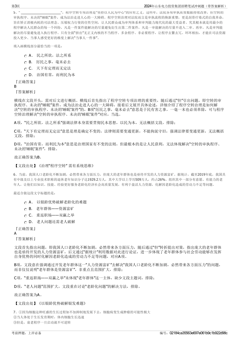 2024年山东电力投资集团招聘笔试冲刺题（带答案解析）_第3页