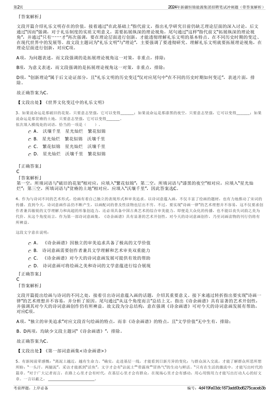 2024年新疆恒锦能源集团招聘笔试冲刺题（带答案解析）_第2页