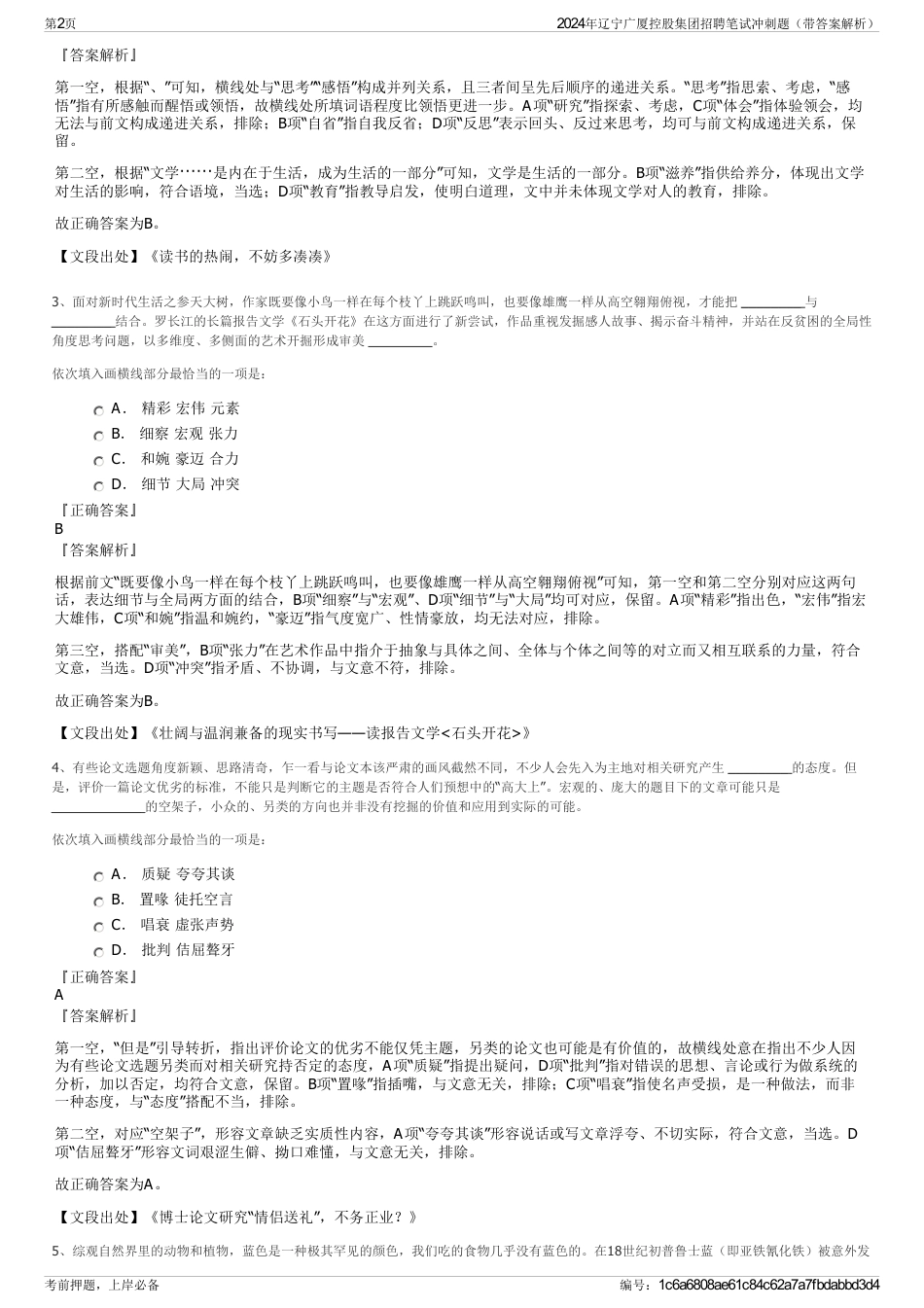 2024年辽宁广厦控股集团招聘笔试冲刺题（带答案解析）_第2页