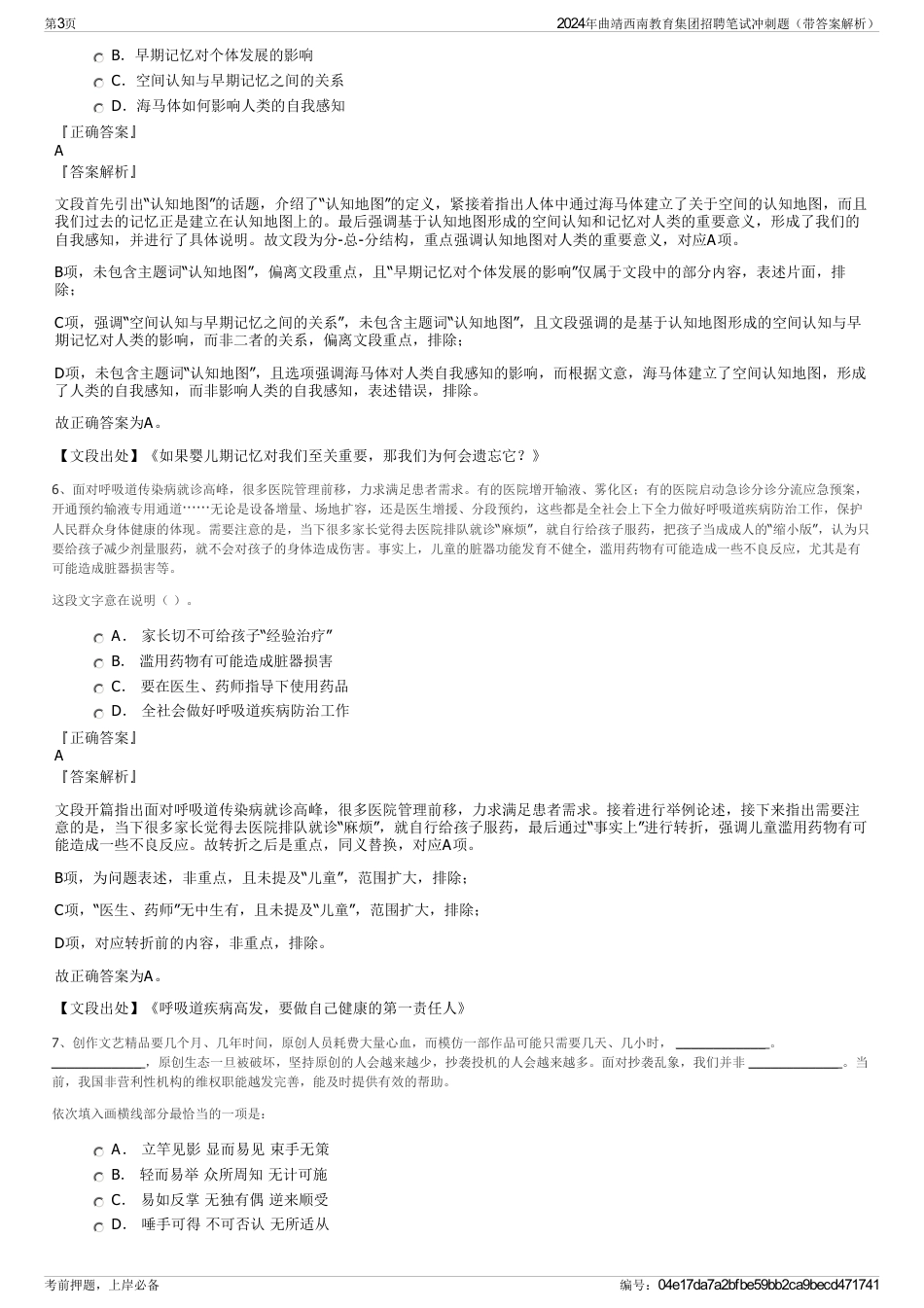 2024年曲靖西南教育集团招聘笔试冲刺题（带答案解析）_第3页