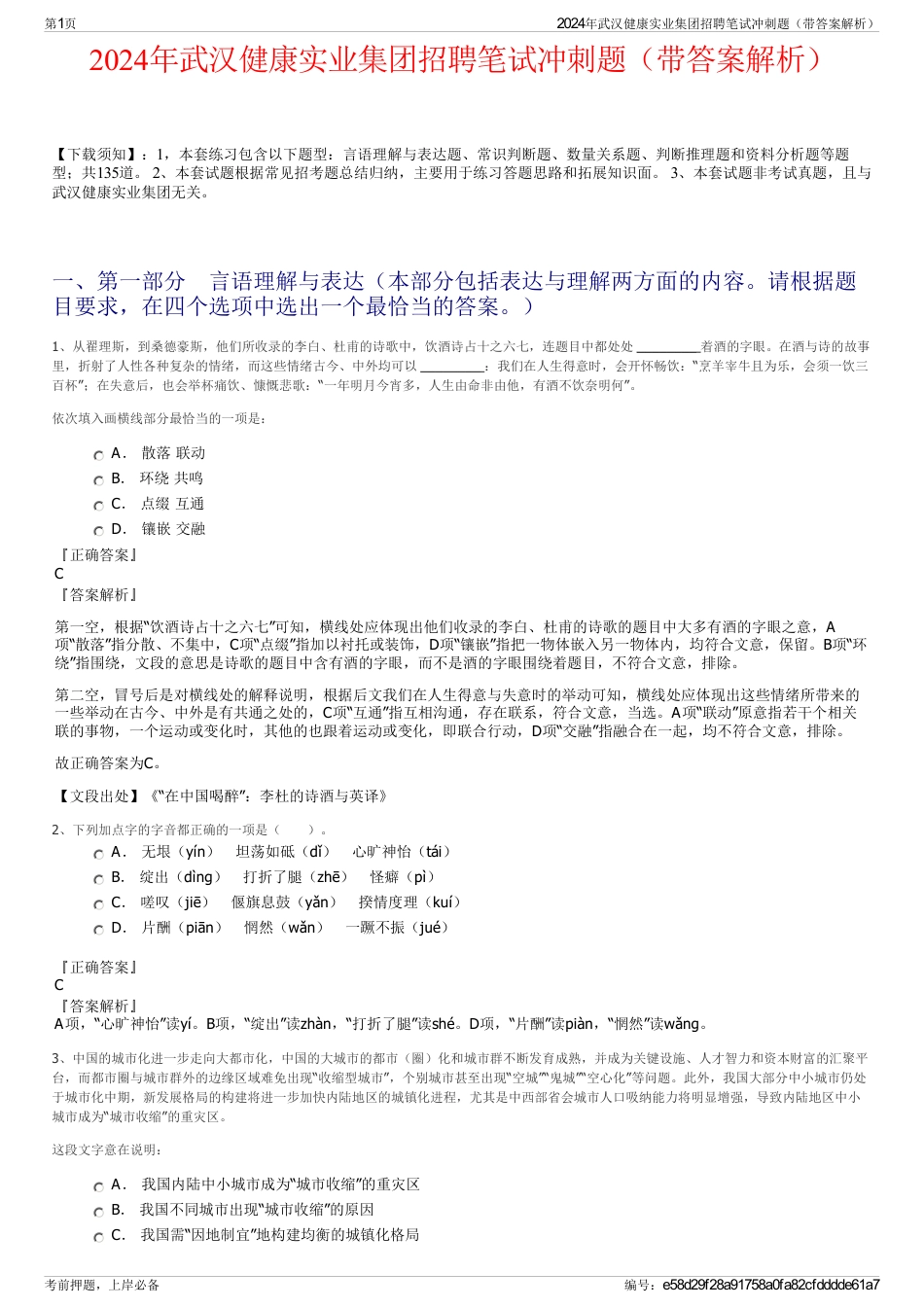 2024年武汉健康实业集团招聘笔试冲刺题（带答案解析）_第1页